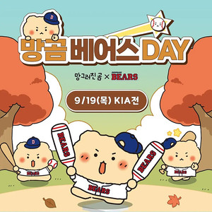 9월19일(목) 망곰데이 두산 vs 기아 1루 네이비석 2,4연석 9/19