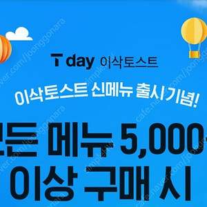 이삭토스트 5,000원 이상 구매시 2,500원 할인쿠폰 팝니다. (100원)