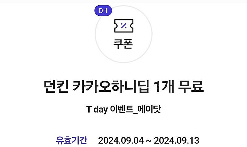 티데이 에이닷 던킨 카카오하니딥 1개 무료쿠폰 팝니다....--0