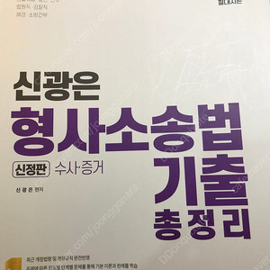 신광은 형사소송법 수사 증거 기출 팝니다