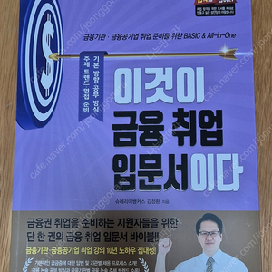 이것이 금융 취업 입문서이다(성안당) 판매합니다