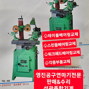 영진공구연마기 tg-46 tg-42