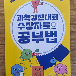 과학 경진대회 수상자들의 공부법