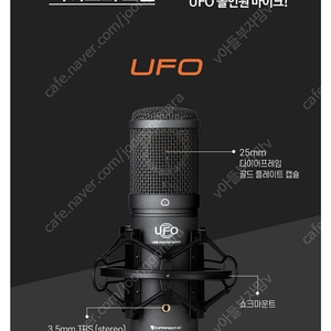 UFO 마이크