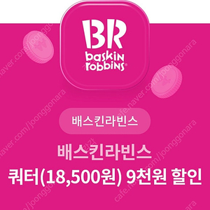 베스킨라빈스 쿼터 9천원 할인권을 3000원에 판매합니다.