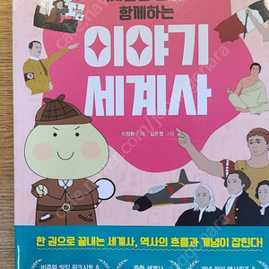 역사탐정 만두와 함께하는 이야기 세계사