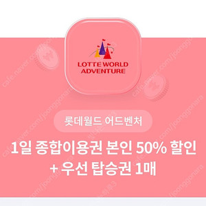 롯데월드 50프로 할인권+우선탑승권1매