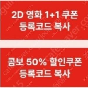 CGV 영화 1+1 쿠폰 & 콤보 50% 할인쿠폰