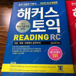 해커스 토익 LC/RC 2020개정판