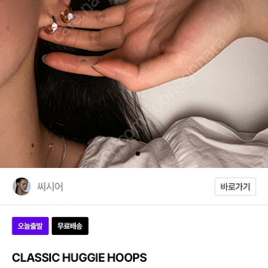 씨시어 CLASSIC HUGGIE HOOPS 골드 새상품 판매합니다