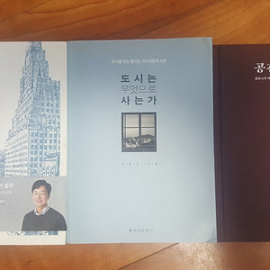 어디서 살 것인가, 도시는 무엇으로 사는가, 공간의 미래 (유현준) 판매합니다.