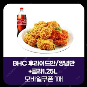 BHC 후라이드반+양념반+콜라1.25