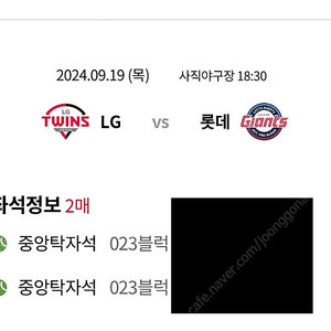 9/19 롯데 vs LG 2연석 3연석 판매(통로/탁자석 포함) 본문 확인