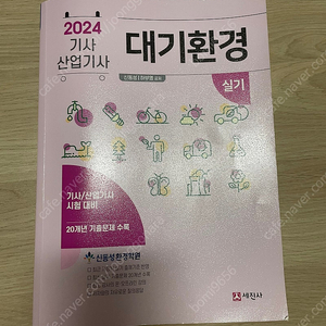 2024 대기환경기사 실기