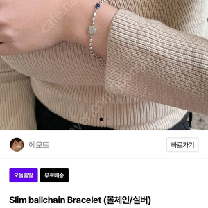 에모뜨 Slim Ballchain Bracelet 실버 새상품 판매합니다