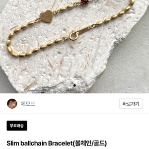 에모뜨 Slim Ballchain Bracelet 골드 새상품 판매합니다