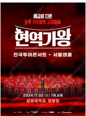 2024 현역가왕 전국투어 콘서트 - 서울앵콜--0