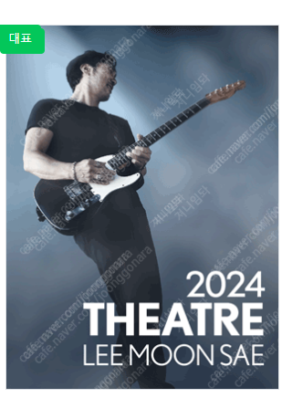 ［2024 Theatre 이문세］ - 춘천,군산 1열 2연석--0
