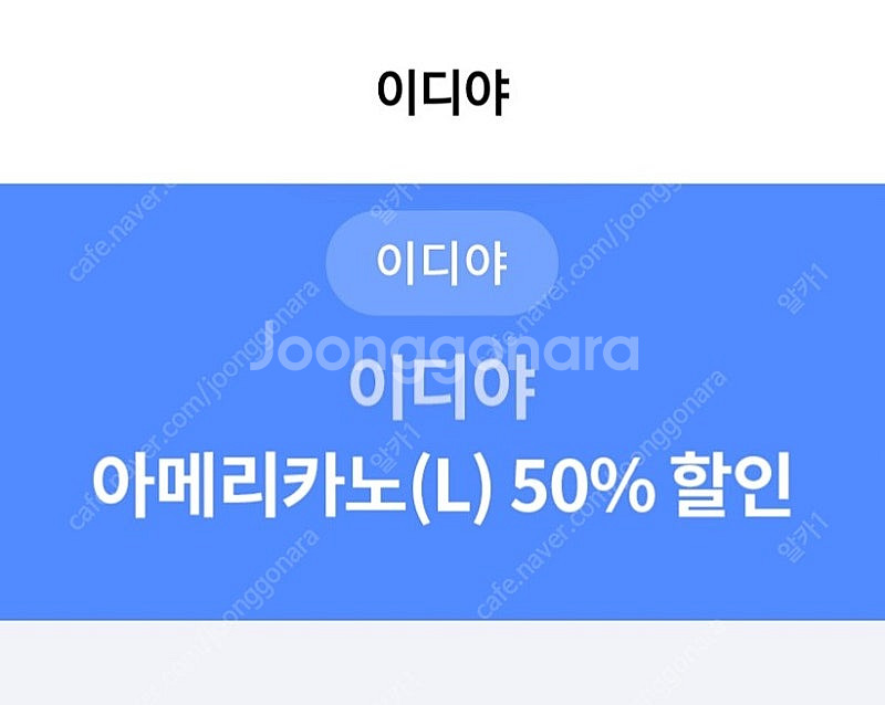 이디야 아메리카노 50%할인ㅡ1000원 거래--0