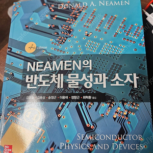 Neamen의 반도체 물성과 소자 제4판 - McGraw Hill