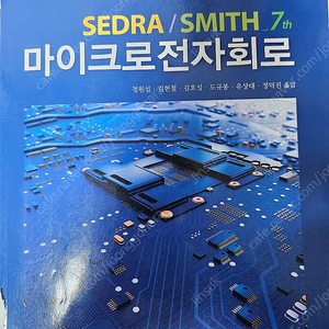 Sedra/Smith 마이크로전자회로 7판