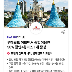 800원/롯데월드 어드벤처 종합이용권 50% 할인+츄러스 1개 증정