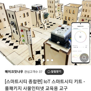 IOT 사물인터넷 스마트시티 풀패키지 학습교구