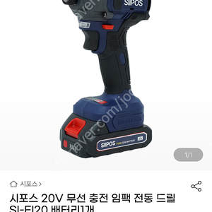 시포스 20V 무선 충전 임팩 전동 드릴 SI-EI20 배터리1개