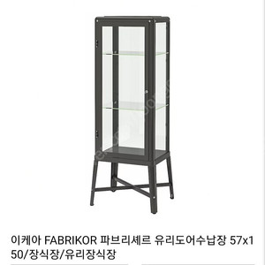 이케아 IKEA 파브리셰르 유리장식장 수납장(다크그레이-여러개 가능)