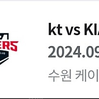 9월16일 KT VS KIA 3루응원지정석 120블록6자리, 326좌통2자리 총8자리