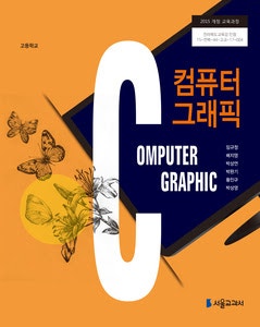 고등학교 컴퓨터 그래픽 교과서 임규정 서울교과서 (배송...--0