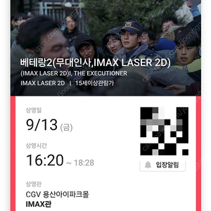 9.13(금) 16:20 용산 CGV 베테랑2 무대인사 1석 정가이하 양도 아이맥스관