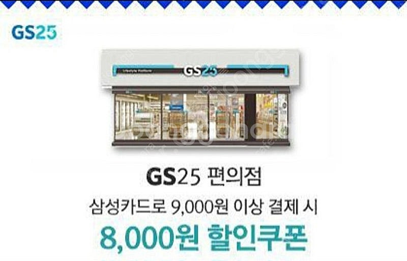 gs25 삼성카드 9천원 이상 구매시 8천원 할인쿠폰 ...--0