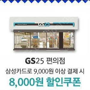 gs25 삼성카드 9천원 이상 구매시 8천원 할인쿠폰 팝니다 7천원