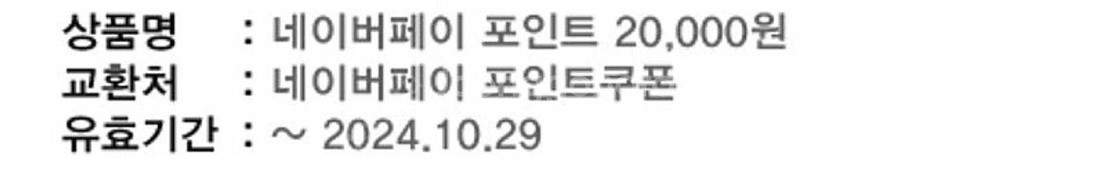 네이버 포인트 쿠폰 2만원권 팝니다 19200원--1