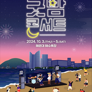 [최저가]2024 K－뮤직 시즌：굿밤 콘서트－부산 10.4일 티켓 판매합니다