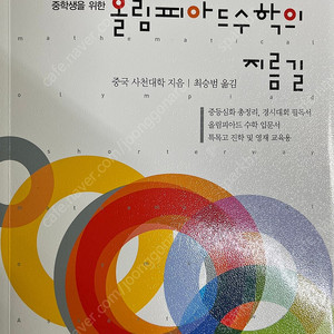 올림피아드 수학의 지름길 중급 (상)