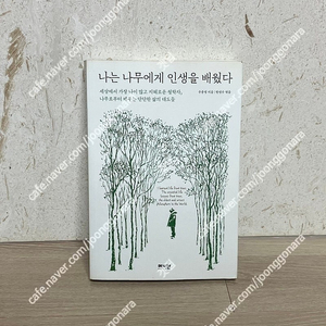 [도서] 나는 나무에게 인생을 배웠다 / 세상에서 가장 나이 많고 지혜로운 철학자, 나무로부터 배우는 단단한 삶의 태도들 / 출판사 (메이븐) / 우종영 지음 / 한성수 엮음