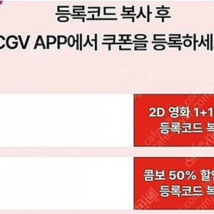 CGV 2D 1+1쿠폰, 콤보50%쿠폰 일괄