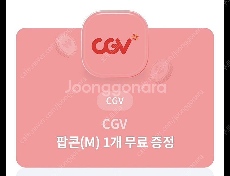 cgv 팝콘중 팝콘M--0