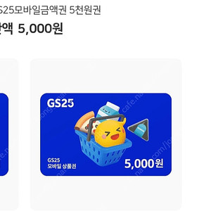 GS 모바일금액권 5천원