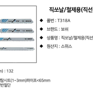 보쉬 (BOSCH) 직쏘날 T318A 100개 (날 500개) 급처분 합니다.