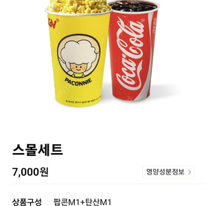 CGV 스몰세트 (팝콘+탄산)