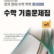 성대경시 초1 2024 전기 기출문제집 구합니다.