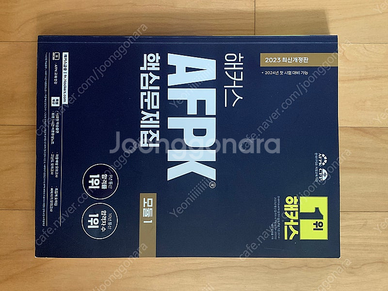 Afpk 해커스 문제집--1