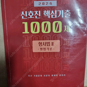 2024 신호진 핵심기출 1000제 형법각론