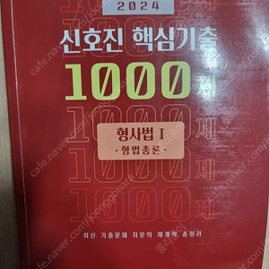 2024 신호진 핵심기출 1000제 형법총론