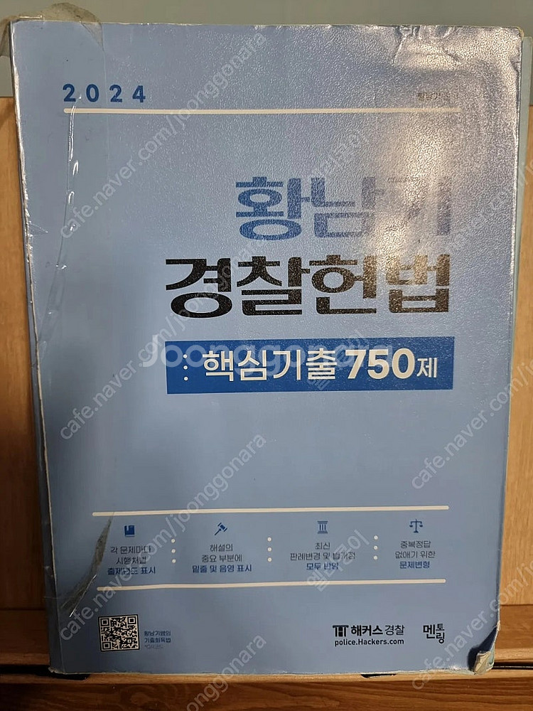 2024 황남기 경찰헌법 핵심기출 750제--0