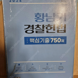 2024 황남기 경찰헌법 핵심기출 750제