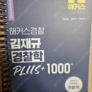 2024 김재규 경찰학 plus+ 1000제